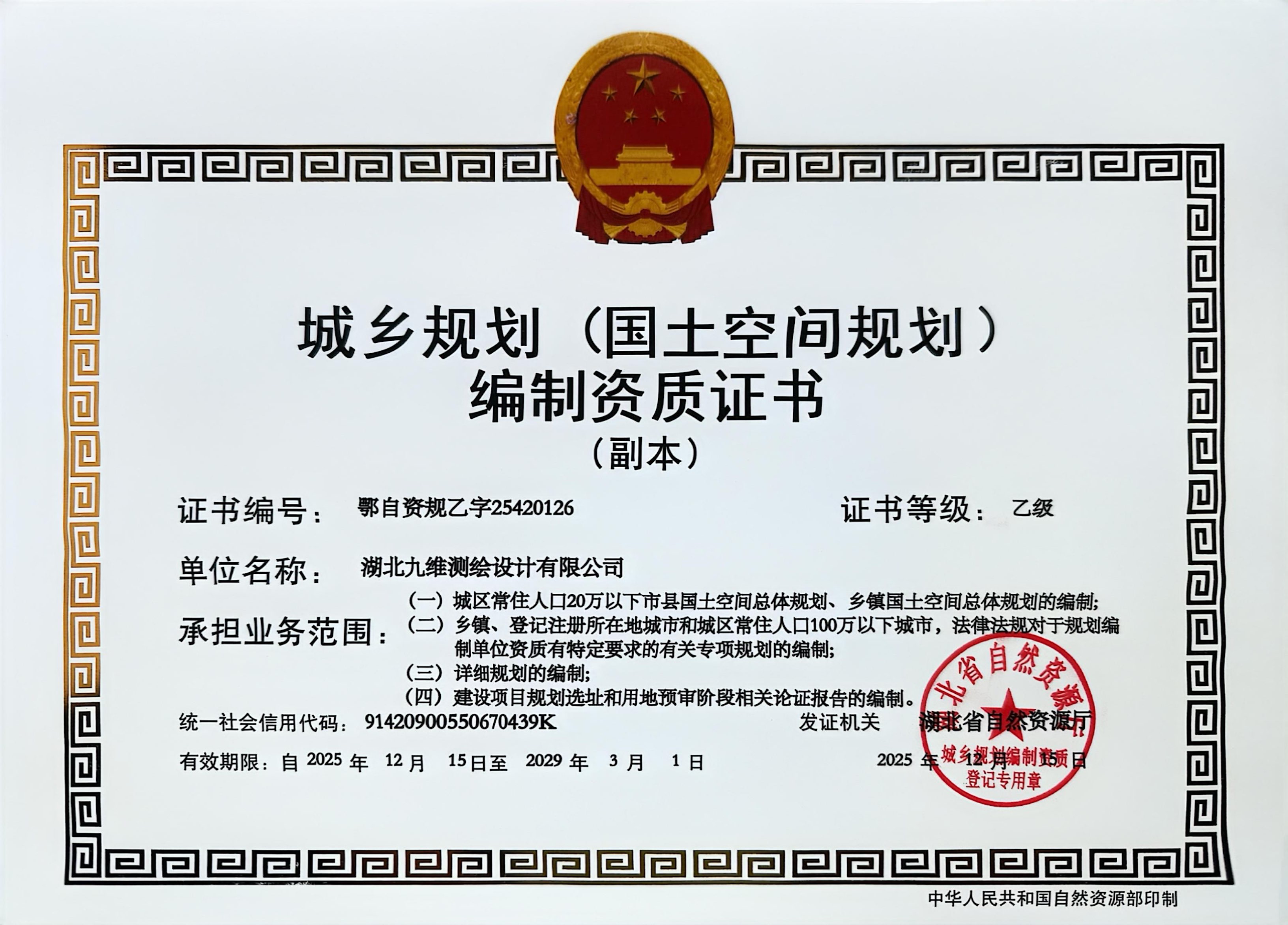 城鄉(xiāng)規(guī)劃(國(guó)土空間規(guī)劃)編制資質(zhì)證書(shū)